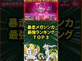 【ポケモン】暴走メガシンカ最強ランキングTOP3