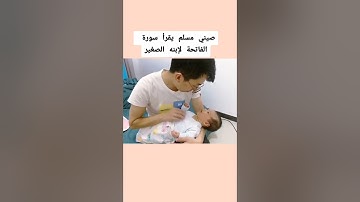 صيني مسلم يقرأ سورة الفاتحة لابنه الصغير ❤ ما شاء الله تبارك الله