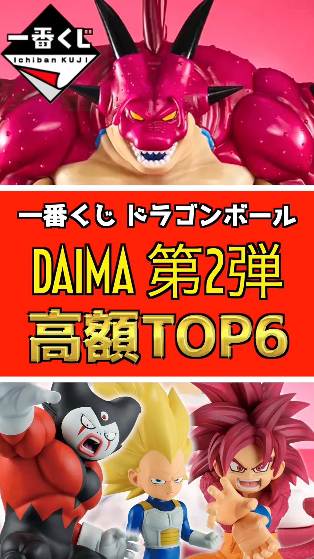 一番くじ ドラゴンボールDAIMA 第2弾 【初日相場‼ 高額
