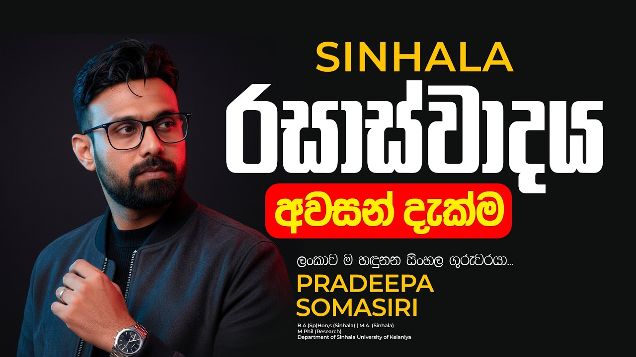 රසාස්වාදය පෙරදින පෙරවදන | Pradeepa Somasiri |  #sinhala #rasaswadaya  #pradeepasomasiri