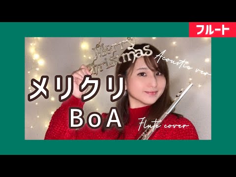 【フルート】メリクリ/BoA(메리-크리 - 보아)Acoustic ver【Flute cover】