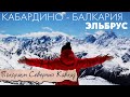 Эльбрус Путешествие по Северному Кавказу|Кабардино-Балкария|Приэльбрусье|Терскол|Чегет|КБР|Нейтрино
