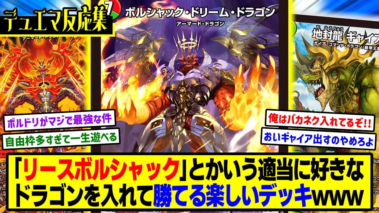 【デュエマ】『《速報》リースボルシャックさん、あまりにも自由枠が多すぎるwww』に対するDMPの反応集