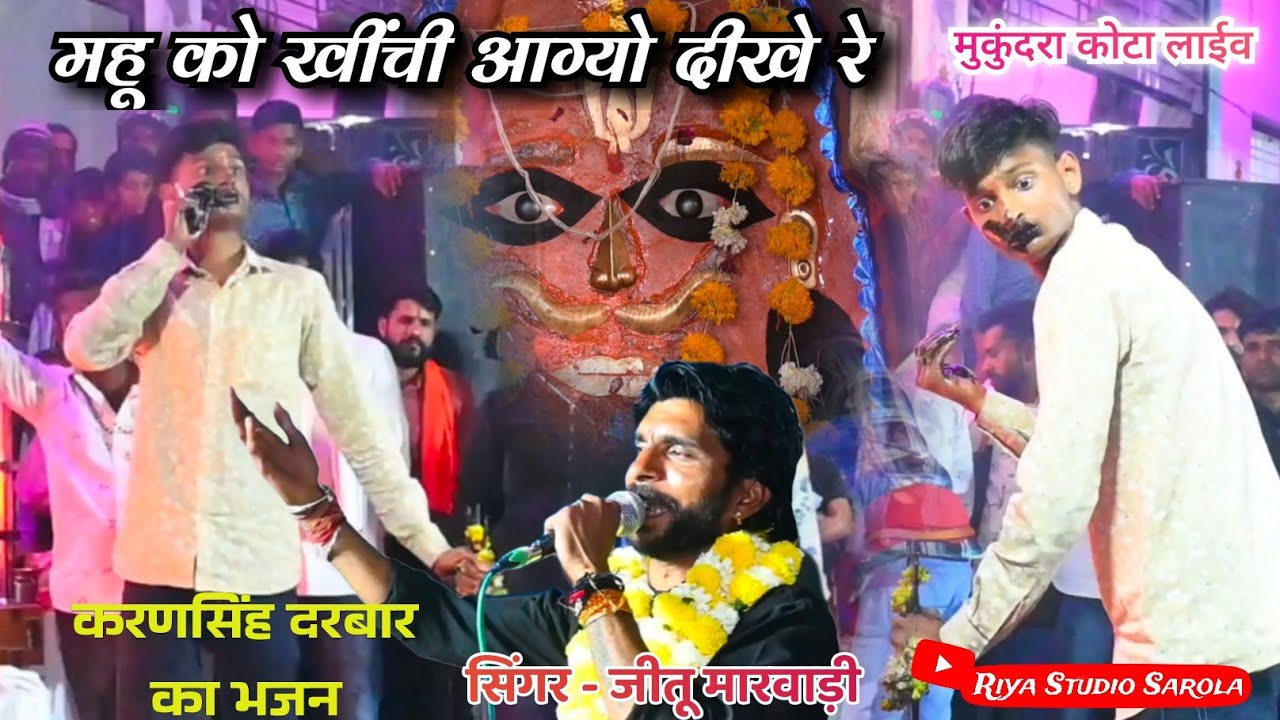 महू को धणी आतो दिखे // सिंगर #jeetu_marwadi // मुकुंदरा कोटा लाईव #mahu_mahal_darbaar 