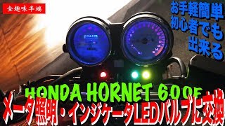 ホーネット600初心者メータ照明・インジケータLEDに交換する[HONDA CB600F HORNET]