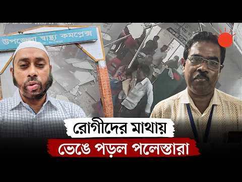 জরুরি বিভাগের পলেস্তারা খসে পড়ল রোগীদের মাথায়, ঝুঁকিপূর্ণ ভবনে চলছে সেবা | Hospital Ceiling Collapse
