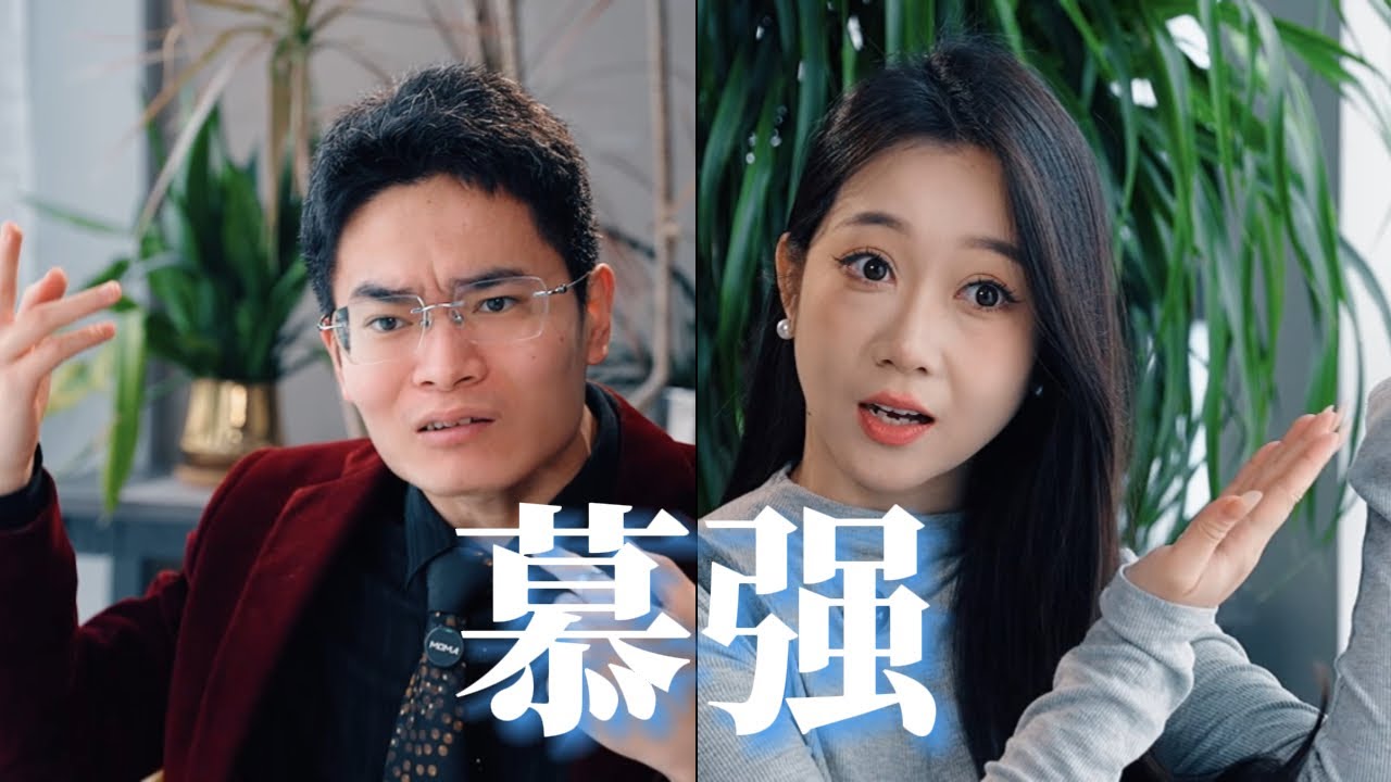 我只是慕强而已，我有什么错