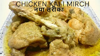 Chicken Kali Mirch Restaurant Style|चिकन काली मिर्च रेसिपी |Chicken Kali mirch|#thefoodrecipes