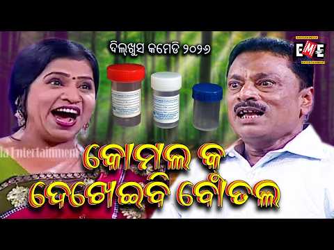 କୋମଲ କୁ ଦେଖେଇବି ବୋତଲ | KOMALA KU DEKHEIBI BOTALA | JATRA COMEDY | EASTERN OPERA