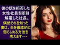 傲慢な社長は、自分の提案を拒否した部下の女性を解雇。しかし偶然これを知った妻は彼に一生忘れられないようなお仕置きを考えます・・・
