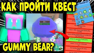 КАК ПРОЙТИ КВЕСТ ГАММИ МИШКИ? НЕВОЗМОЖНО! quests GUMMY BEAR in Bee Swarm Simulator