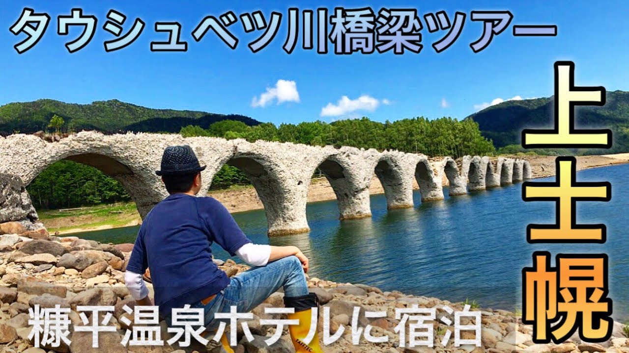 旅男カミーが行く【上士幌】タウシュベツ川橋梁ツアー　糠平温泉ホテルに泊まる