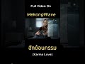 Karma Love (ฮักย้อนกรรม) #laomusic #isanmusic