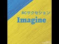 #平和 imagine(RCサクセション:cover)/忌野清志郎の反戦歌