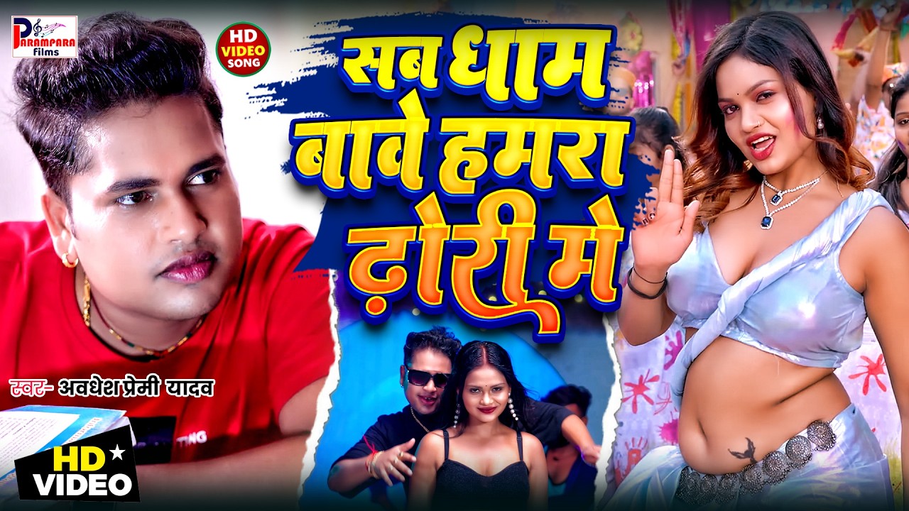 LIVE | Awadhesh Premi Song 2026 | Awadhesh Premi Arkestra Song | Awadhesh Premi Bhojpuri Gana 2026