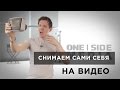 Снимаем сами себя на видео | СОВЕТЫ