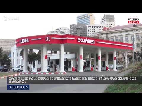 ერთ თვეში რუსეთიდან შემოტანილი საწვავის წილი 31.5%-დან 33.6%-მდე გაიზარდა