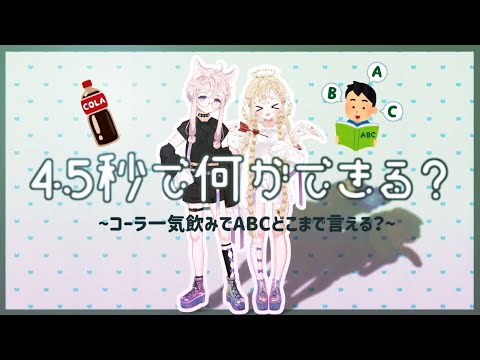 【45秒】コーラ一気飲みでABCいえるかな？【雑談】#yayaken45s