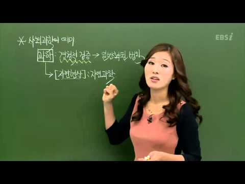 EBS [사회탐구] 사회문화 - 사회과학의 의미는?