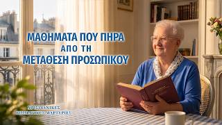Χριστιανικές βιωματικές μαρτυρίες, ΕΠ. 645: Μαθήματα που πήρα από τη μετάθεση προσωπικού