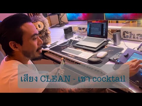 เสียง clean!! ฉ่ำๆ