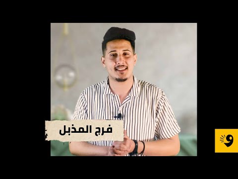 فرج المذبل هوية 