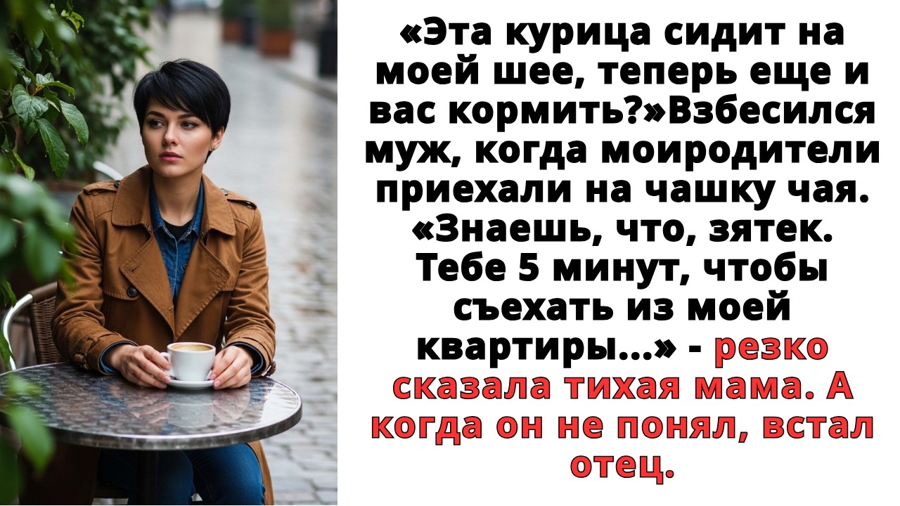 «Знаешь, что, зятек. Тебе 5 минут, чтобы съехать из моей квартиры…» - резко сказала тихая мама