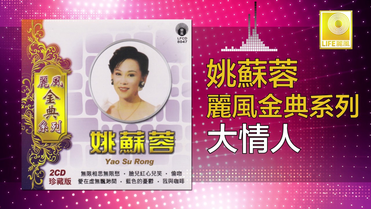 Watch 姚苏蓉 Yao Su Rong - 大情人 Da Qing Ren (Official Audio) on YouTube Watch 姚苏蓉 Yao Su Rong - 大情人 Da Qing Ren (Official Audio) on YouTube