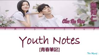 Chu Bo Ren (楚博仁) - Youth Notes (青春筆記) [Mountains And Ocean (你是我眼中的山川和海洋) OST]