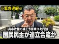 【高市総理の狙い】補正予算案３兆円を提示した真の狙いは・・・