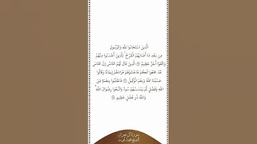 تلاوة في دقيقة سورة آل عمران الآيات من ١٧٢ إلى ١٧٤ الشيخ محمد أيوب