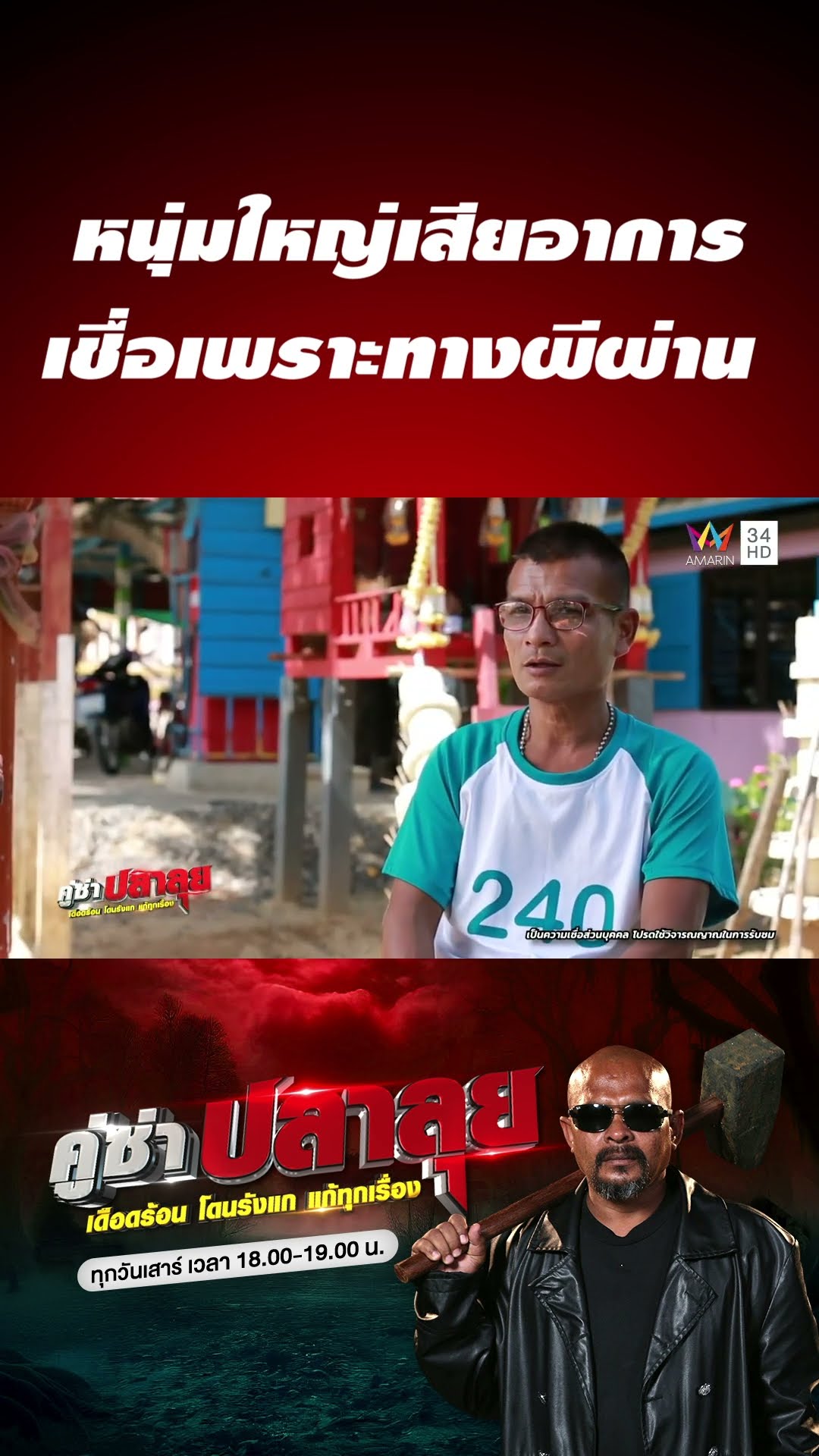 หนุ่มใหญ่เสียอาการ เชื่อเพราะทางผีผ่าน | คู่ซ่าปลาลุย