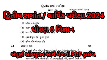 6 વિજ્ઞાન દ્વિતીય સત્રાંત પરીક્ષા 2024 #dhoran 6 vigyan varshik pariksha paper solution 2024