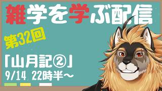 【定期配信#32】雑学習得！！山月記を読む回！！！その2【廻炎とーま/獣Vtuber】