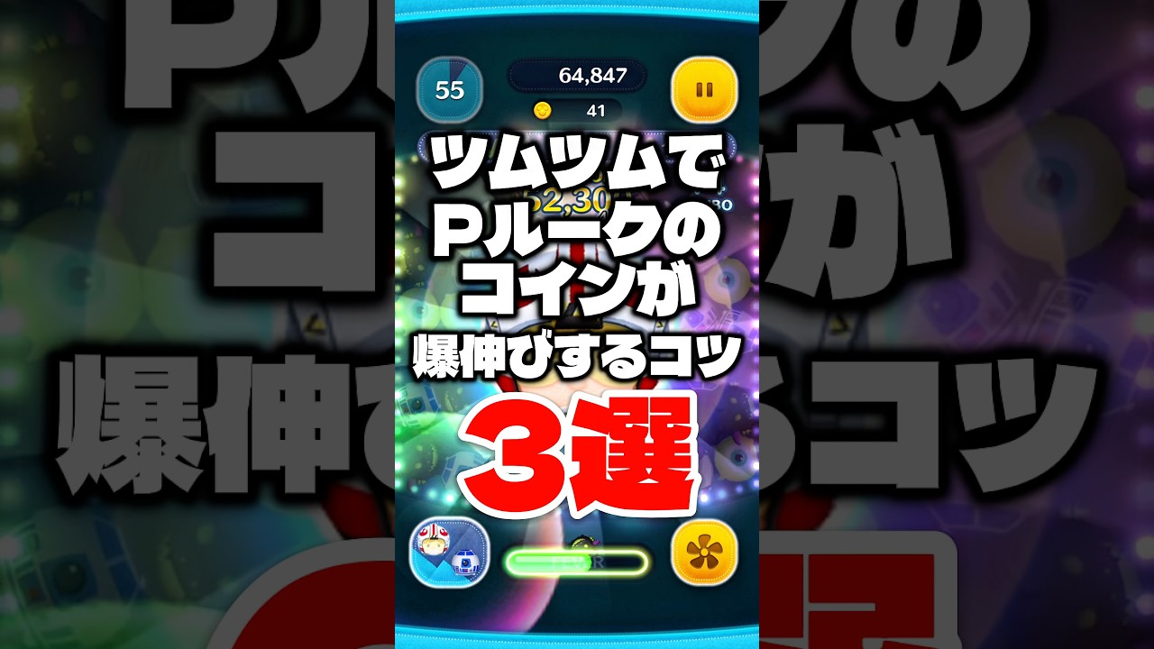 ツムツムでPルークのコインが爆伸びするコツ3選! #ツムツム #コイン稼ぎ #Pルーク #使い方 #shorts - YouTube
