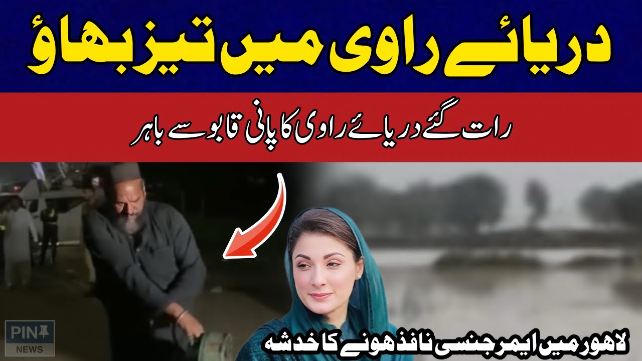 Lahore on High Alert! Ravi River Flood, Sirens Ringing 🚨🌊