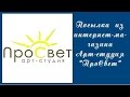 Скрапбукинг. Посылка из интернет-магазина Арт-студия "ПроСвет"