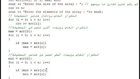 برنامج لإيجاد أكبر قيمة وأصغر قيمة بين عدد من الارقام بتوظيف المصفوفات