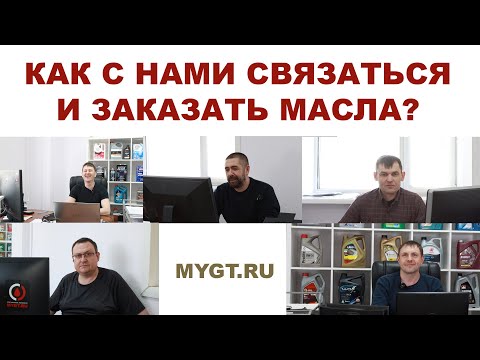 КАК ЗАКАЗАТЬ У НАС МАСЛА. ПРЯМЫЕ КОНТАКТЫ ВСЕХ МЕНЕДЖЕРОВ В ВИДЕО  #anton_mygt #mygtru @MYGT