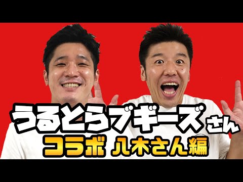 【スリル】うるとらブギーズさんと一万円をかけた戦い💸【キングオブコント】