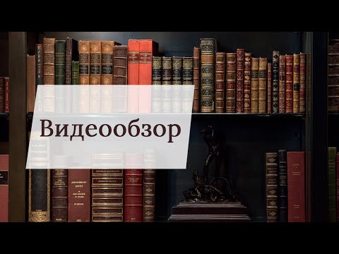 Видеообзор подарочной книги "Энциклопедия ума"