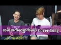 လမ်းဆက်လျှောက်မယ် #coversong #guitar Aung Than Hlaing #Vocal Nay Lin