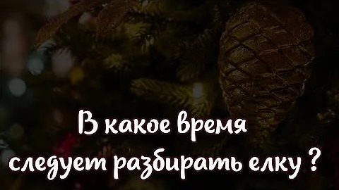 В какое время следует разбирать елку? Народные приметы