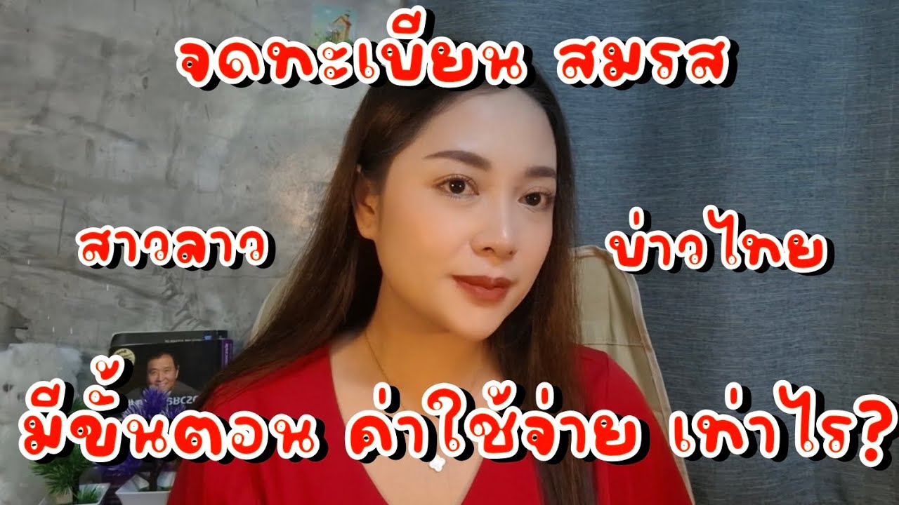 จดทะเบียนสมรส ระหว่างสาวลาวบ่าวไทย มีขั้นตอน ค่าใช้จ่ายเท่าไหร่? ถ้าไม่อยากโดนหลอกต้องดูคลิปนี้