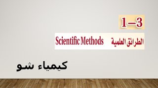 كيمياء ١ | الطرائق العلمية | كيمياء شو
