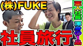 【FUKE社員旅行】FUKEの社長は金持ちなので社員旅行に30万円軽く出しちゃいます【IMCFUKEプロジェクト#55】