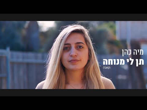 מיה כהן תן לי מנוחה קאבר 