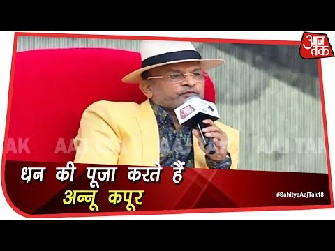 आम शक्ल-सूरत और गरीबी में जीने वाला युवक कैसे बना अन्नू कपूर! | #SahityaAajTak18