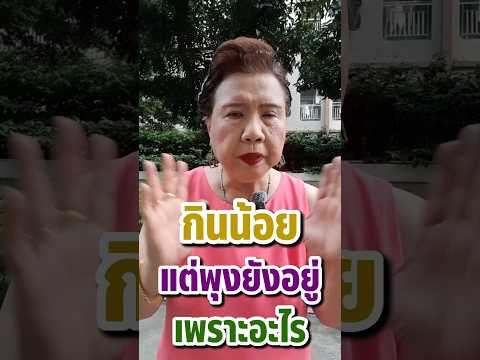 กินน้อย…แต่พุงยังอยู่? เพราะอะไร | Healthy Fish by Pla