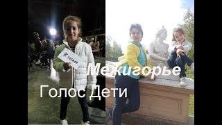 Полина Романовна И Голос Дети В Киеве 2017, Прогулка По Межигорью